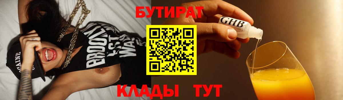 Бутират GHB Холмск