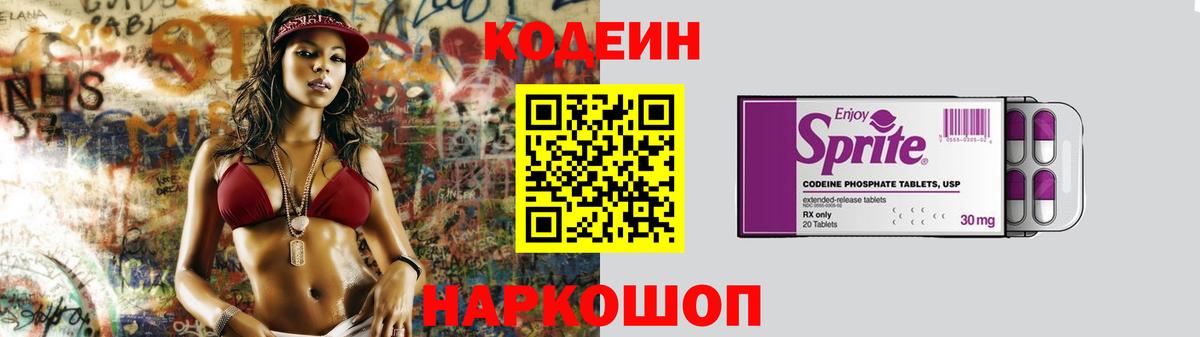 Кодеиновый сироп Lean Purple Drank  Codein напиток Lean (лин)  Холмск  Вход с VPN 